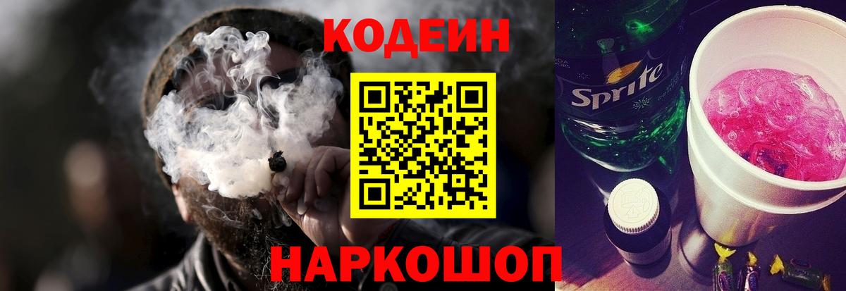 Codein Purple Drank  Кодеиновый сироп Lean напиток Lean (лин)  Благовещенск  Вход с VPN 